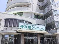 仲宗根クリニック
