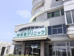 仲宗根クリニック