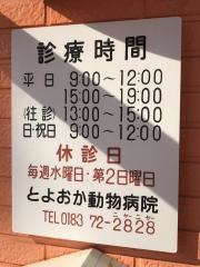 とよおか動物病院