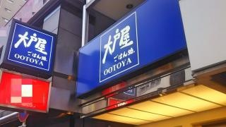 大戸屋ごはん処　三鷹南口店