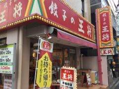 餃子の王将　早稲田夏目坂通り店