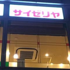 サイゼリヤ　五反田西口店