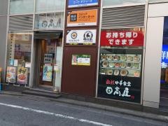 中華食堂日高屋　溝の口西口店