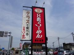 8番らーめん　鯖江東店