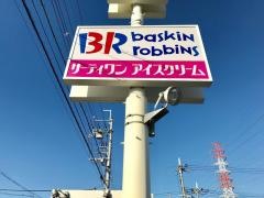 サーティワンアイスクリーム　武庫之荘店