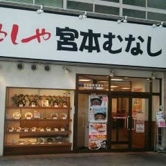 めしや宮本むなし　阪神西元町駅前店
