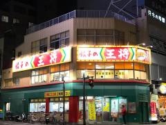 餃子の王将　徳島駅前店