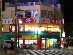 餃子の王将　徳島駅前店