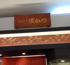 とんかつ濱かつ　ゆめタウン佐賀店