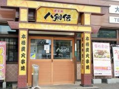 八剣伝　井原店