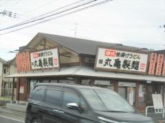丸亀製麺　近江八幡店