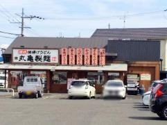丸亀製麺　近江八幡店