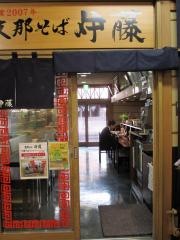 支那そば伊藤