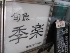 旬魚・季楽