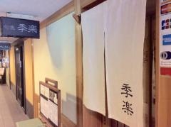 旬魚・季楽