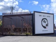 松研守山店