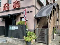 焼肉飛苑