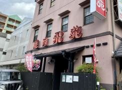 焼肉飛苑