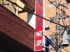 焼肉明洞