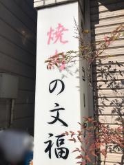焼肉の文福