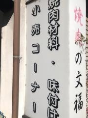 焼肉の文福