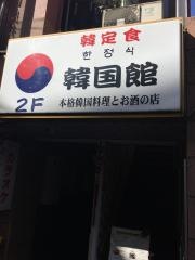 韓定食の店韓国館