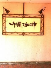 竹園珈琲