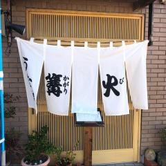 うなぎの篝火