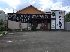 なかの牧場　一宮店