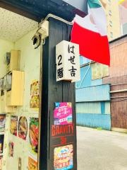 はせ吉