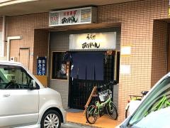 うどん処おいやん