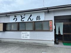 錦