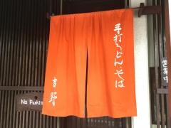 手打ちうどん吉野