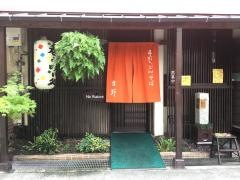 手打ちうどん吉野