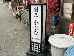 小ぶな