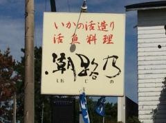 潮路乃