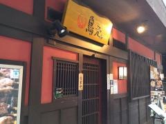鳥元上野浅草口店