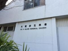 大師新生教会