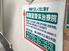 高陽堂　今野治療院