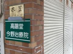 高陽堂　今野治療院