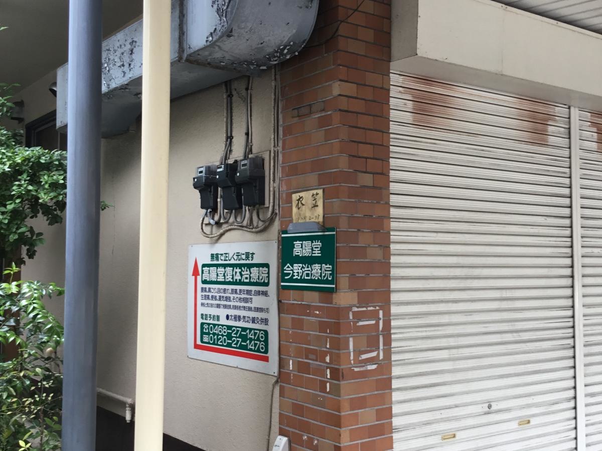 今野治療院