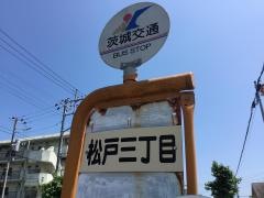 「松戸三丁目」バス停留所