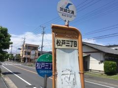 「松戸三丁目」バス停留所