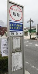 「田町」バス停留所