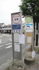 「田町」バス停留所
