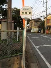 「大師前」バス停留所