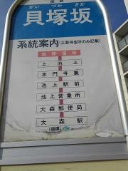 「貝塚坂」バス停留所