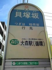 「貝塚坂」バス停留所