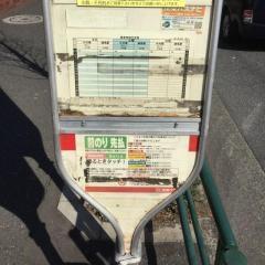 「富士見台駅」バス停留所