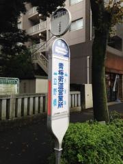 「青梅街道営業所」バス停留所
